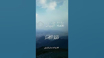 تلاوة جميله للقارئ أحمد عباس البلوشي سورة الرحمن