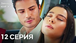 Любовь и надежда - 12 Серия (Русский Дубляж)(Full Commentary and Analaysis)
