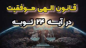 راز آیه ۲۴ سوره توبه رو می‌دونی؟ اگر ندونی عذاب میشی!