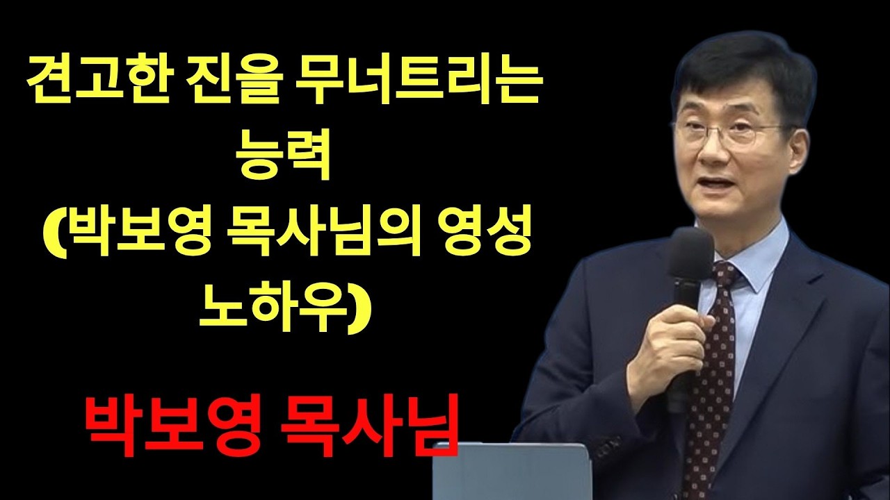 박보영목사님최근설교 | 견고한 진을 무너트리는 능력 박보영 목사님의 영성 노하우 박보영목사님집회설교 진정 영혼을 깨우는 말씀