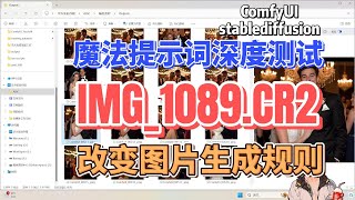 In-depth test of magic hints, IMG 1089 CR2 changes the rules of image generation