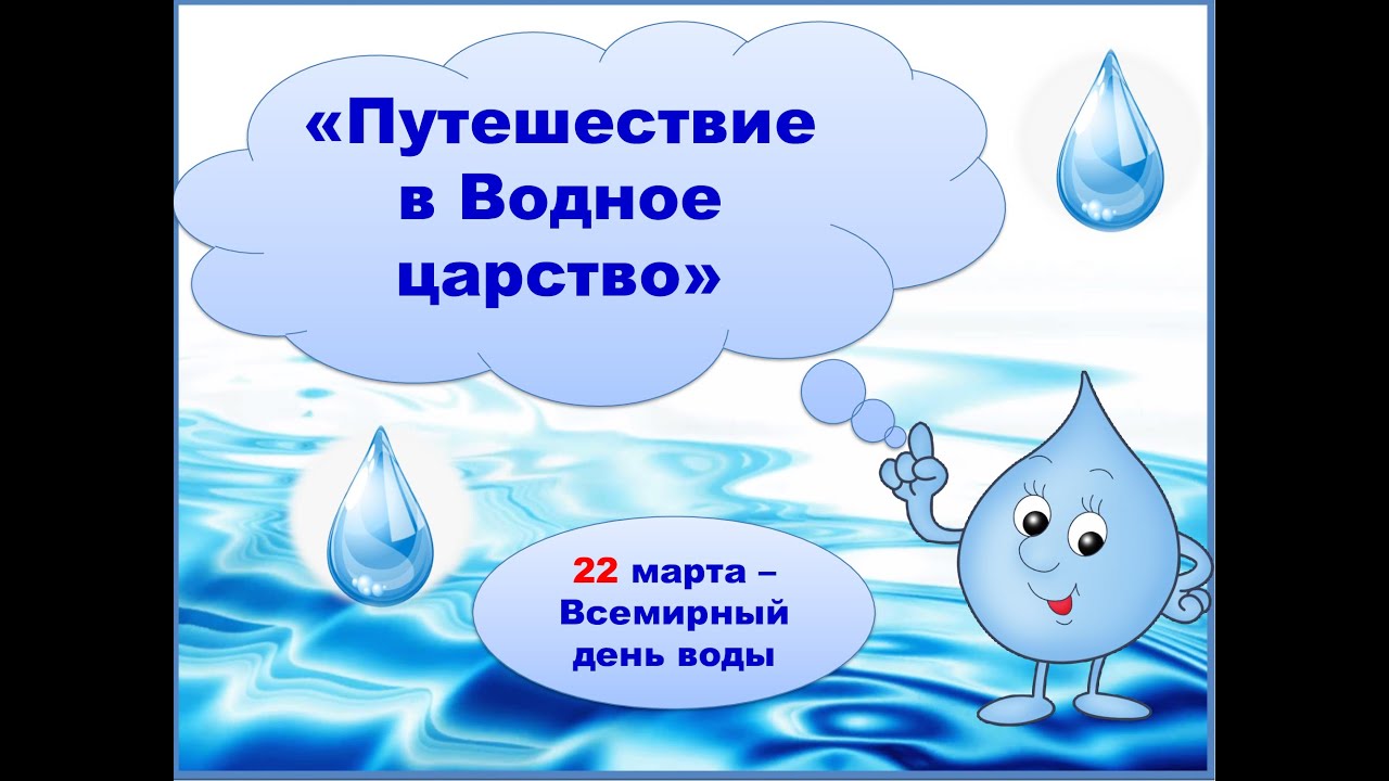 Конспект на тему день воды