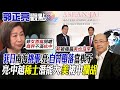 【郭正亮觀點】菲日南海挑事!亮:自甘墮落當棋子｜亮:中越稀土潛能大.美被中攔胡  【全球大視野】@Global_Vision