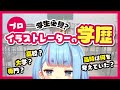 【学歴紹介】学生必見？小学校から大学までの話【イラストレーター】