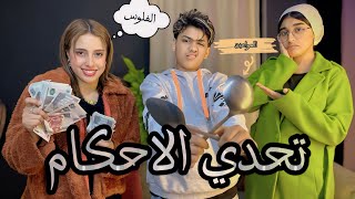 تحدى الأحكام منه قدرى و عبده نجم و شهد الكروانه|كلب🐕|فلوس💸|مواعين🍽️الجائزه 1000$دولار لليكسب التحدي🔥