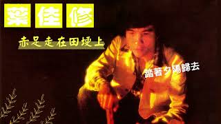 Video thumbnail of "葉佳修 -【 赤足走在田埂上】- 踏著夕陽歸去 -歌詞版MV (Official lyrics video)"