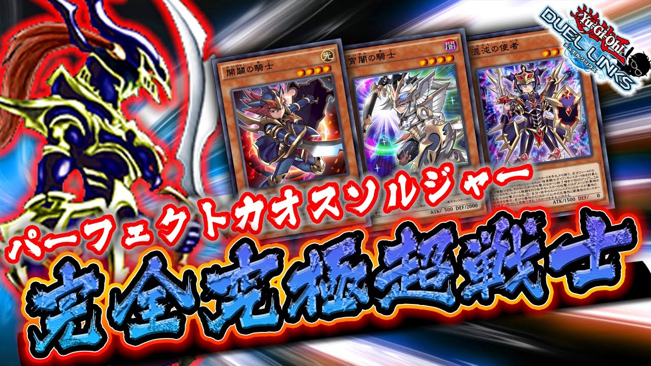 究 極 の 戦 士 パーフェクトカオスソルジャー強すぎィィィ 遊戯王デュエルリンクス 実況no 9 Yu Gi Oh Duel Links Youtube