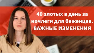 40 злотых для тех, кто предоставляет жильё беженцам. ВАЖНЫЕ ИЗМЕНЕНИЯ