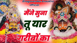 मैंने सुना तू यार गरीबो का | Trending Bhajan | viral audio | #khatushyambhajan #khatushyam #khatu