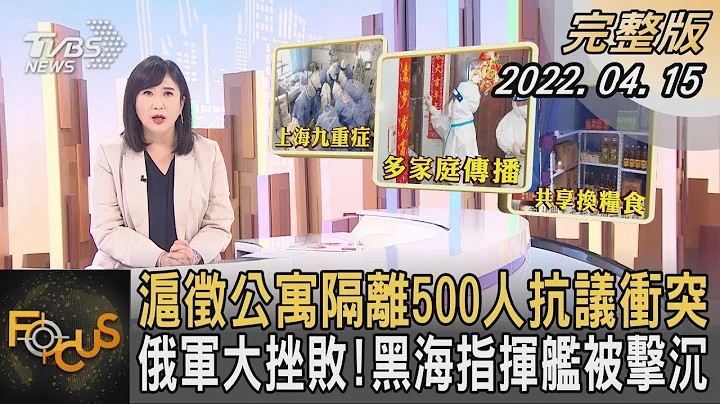 上海徵公寓隔離500人抗議衝突 俄軍大挫敗!黑海指揮艦被擊沉 ｜方念華｜FOCUS全球新聞 20220415 - 天天要聞