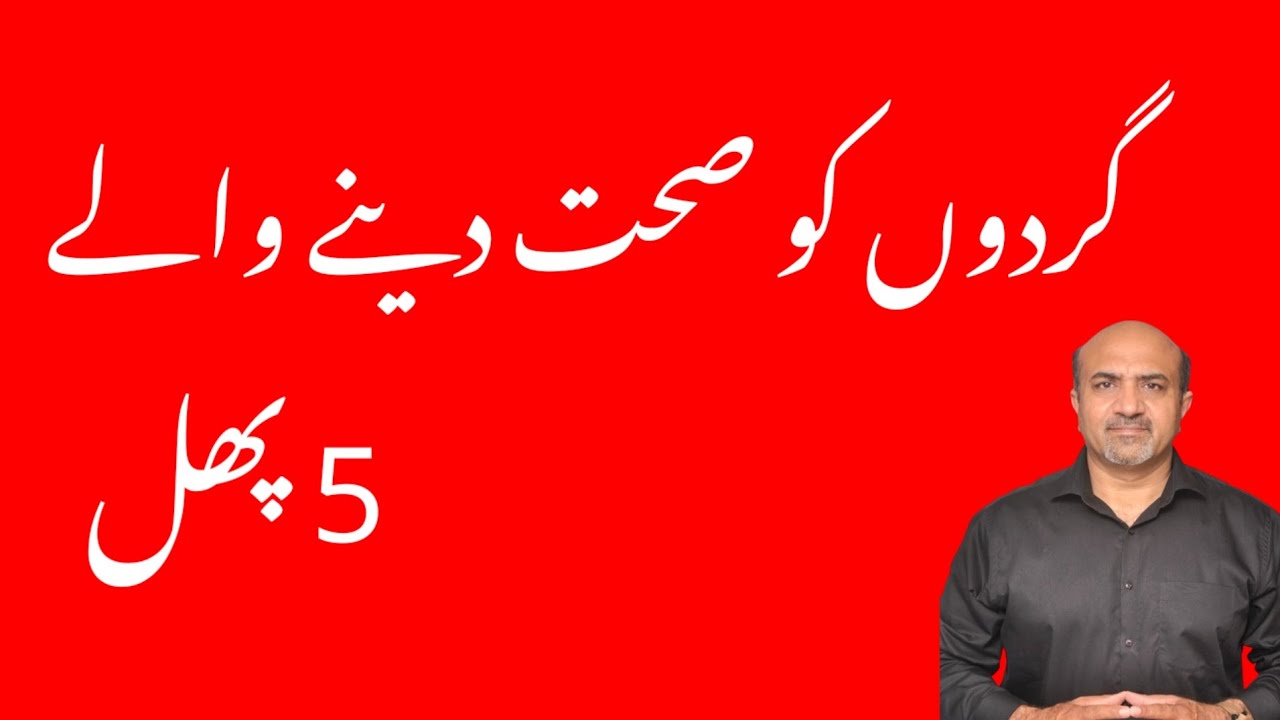 5 Fruits Which Make Your Kidneys Healthy | Gurday Ki Sehat  | Dr Afzal