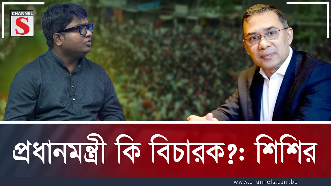 প্রধানমন্ত্রী কি বিচারক?: শিশির | Joynal Abedin Shishir | Channel S
