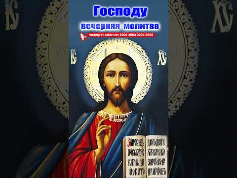 МОЛИТВА ВЕЧЕРНЯЯ #православныемолитвы