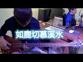 【IAN PLAY】鹿切慕溪水 貝斯還是吉他 BASS當吉他彈