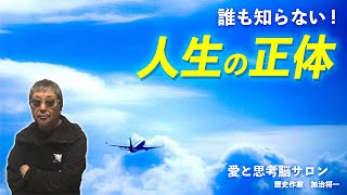 #813 【超解説！誰も知らない人生の正体！】無意識に作った仮想世界を、ほとんどの人が危険飛行で無鉄砲に飛び続けている！これを理解しないと、何やってもムリ！-masakazu kaji-