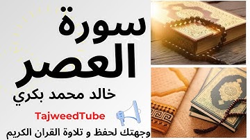 سورة العصر -  خالد محمد بكري