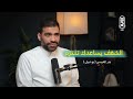 التعقيد عدو التنفيذ بدر العيسى بو نبيل بودكاست رواية التعقيد عدو التنفيذ بدر العيسى بو نبيل بودكاست رواية