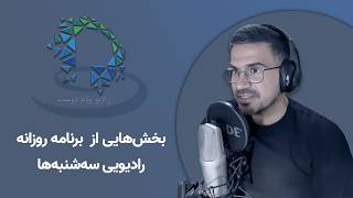 بخش‌هایی از برنامه روزانه رادیویی از سرویس رسانه‌ای فارسی بهائی