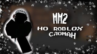 [MM2] НО РОБЛОКС СЛОМАЛСЯ / ЧТО С РОБЛОКСОМ 2023 МАЙ