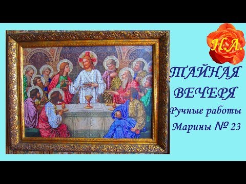 Тайная вечеря вышивка бисером