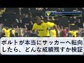 ボルトがサッカーに転向したらどんな成績残すか検証【ウイイレ2017】If Bolt becomes a soccer player