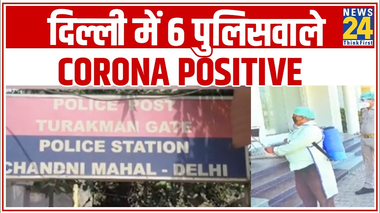 Chandni Mahal Police station ने Delhi में मचाया हड़कंप, 6 पुलिसवाले हुए Corona Positive || News24