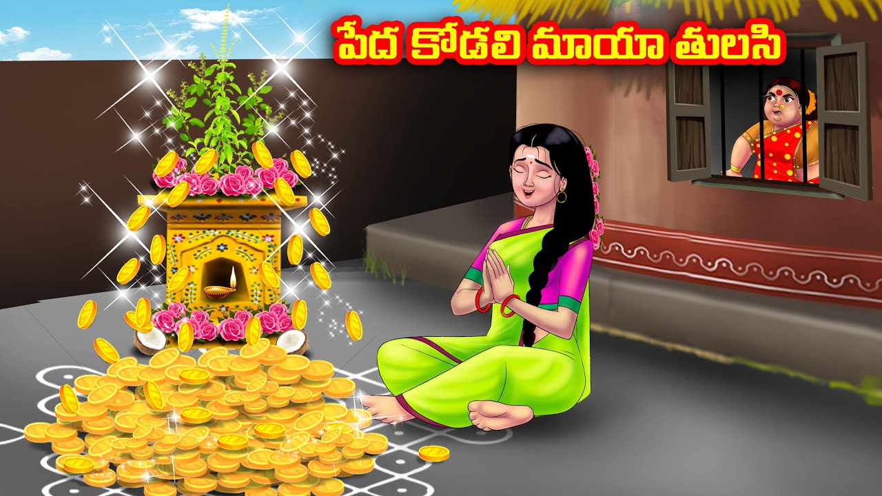 పేద కోడలి మాయా తులసి Atha vs Kodalu | Telugu Stories | Telugu Kathalu | Telugu moral stories