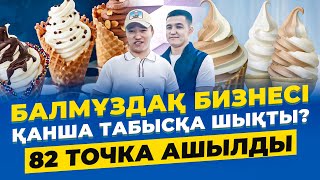 Балмұздақ кәсібі қанша ТАБЫС тауып жатыр? 3-Бөлім. Құйылмалы балмұздақ.