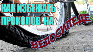 КАК ИЗБЕЖАТЬ ПРОКОЛОВ НА ВЕЛОСИПЕДЕ➤Защита колес велосипеда➤Прокалываем колесо➤ЗАЩИТИ СВОЙ ВЕЛОСИПЕД