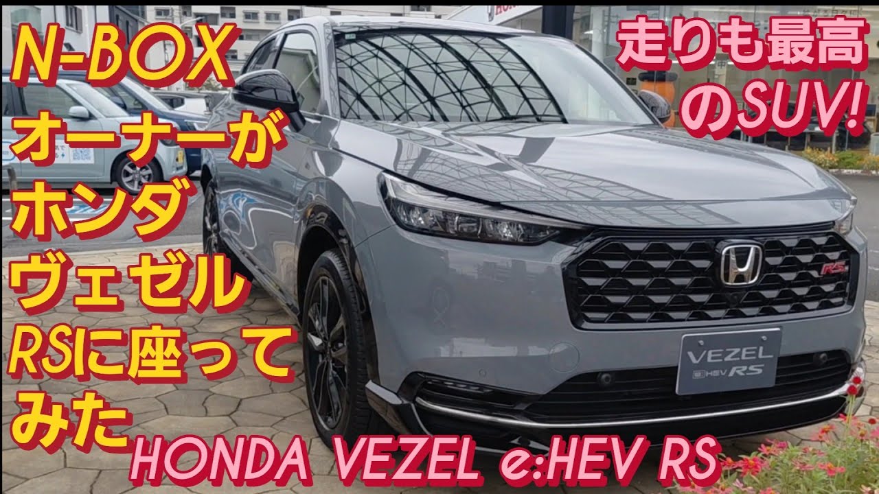 N-BOX SLASHオーナーがホンダ ヴェゼル RSに座った。HONDA VEZEL RS ホンダ WR-V HONDA CIVIC レクサスRX トヨタ ヤリスクロス 新型N-BOXカスタム
