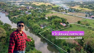 ที่ดินสวยวิวเขาติดแม่น้ำนครนายก 9 ไร่ คุ้มค่าพร้อมใช้งาน