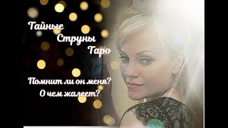 Помнит ли он меня?  О чем жалеет? Тайные струны Таро. Тамара Лазарева.