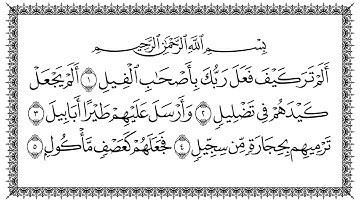 سورة الفيل - 105 Al-Fil  القارئ سعد الغامدي