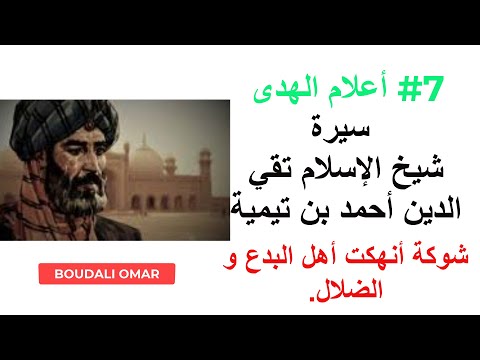 سيرة شيخ الإسلام تقي الدين أحمد بن تيمية ترجمة شيخ الإسلام ابن تيمية رحمه الله