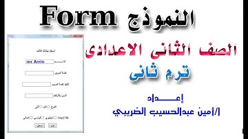 النموذج form فى لغة الـ HTML للصف الثانى الإعدادى  الترم التانى