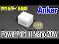 【充電器】Anker 世界最小・最軽量の20W 急速充電器を購入！