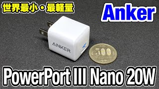 【充電器】Anker 世界最小・最軽量の20W 急速充電器を購入！