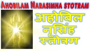 NARASIMHA AHOBILAM STOTRAM | श्री अहोबिल नृसिंह स्तोत्रम | SANSKRIT TEXT & LYRICS