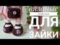 Вяжем туфельки для Заи в стиле тильда🐰