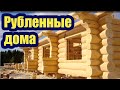 СРУБ ДОМА. РУБКА РАЗЛИЧНЫХ ВИДОВ