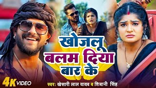 #Video | #Shivani Singh | खोजलू बलम दिया बार के | #Khesari Lal Yadav का न्यू सांग | New Song 2024