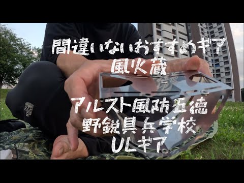 間違いないおすすめギア 風火蔵 アルスト風防五徳 野鋭具兵学校
