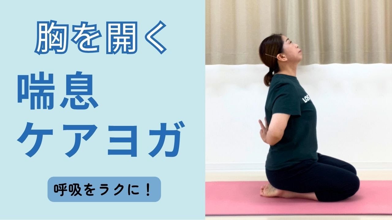 胸をひらく喘息ケアヨガ 呼吸をラクに！ - YouTube
