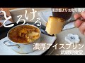 【武蔵野食堂/M･dish】新食感！？濃厚アイスプリンをいただきます！溶ければ溶けるほど強くなる甘み旨みねっとり食感がたまらん老若男女愛されスイーツ【お取り寄せレポートNo.59】