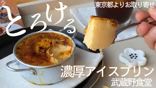 【武蔵野食堂/M･dish】新食感！？濃厚アイスプリンをいただきます！溶ければ溶けるほど強くなる甘み旨みねっとり食感がたまらん老若男女愛されスイーツ【お取り寄せレポートNo.59】