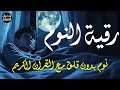 رقية النوم للمساعدة على النوم بسهولة وعمق Best Soothing Quran Recitation For Sleep رقية النوم للمساعدة على النوم بسهولة وعمق Best Soothing Quran Recitation For Sleep