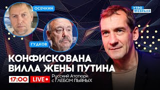 🔴СКАНДАЛ С ВИЛЛОЙ ЖЕНЫ ПУТИНА! Сьемки изнутри особняка - Русский Ататюрк с ПЬЯНЫХ & ОСЕЧКИН & ГУДКОВ