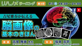 リハノメラーニング（2018年9月3日放送）講師：吉尾 雅春 先生／テーマ「～吉尾 雅春が伝える～脳画像の基本のきほん」