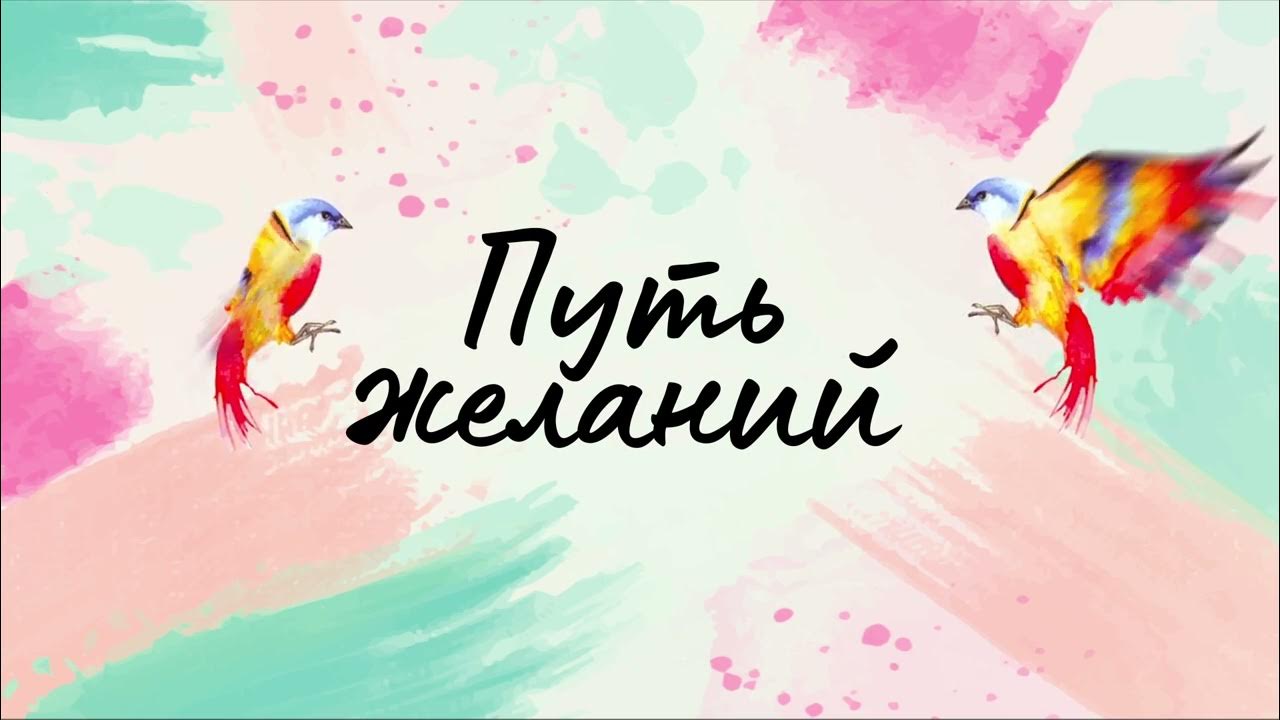 Путь желаний - YouTube