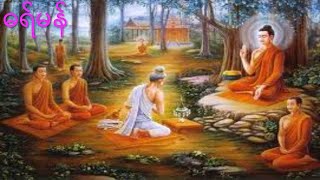 Mon dhamma အဲမှာက္လုၚ် တုဲရ